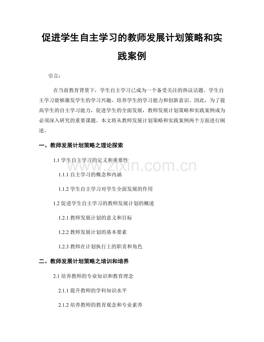 促进学生自主学习的教师发展计划策略和实践案例.docx_第1页