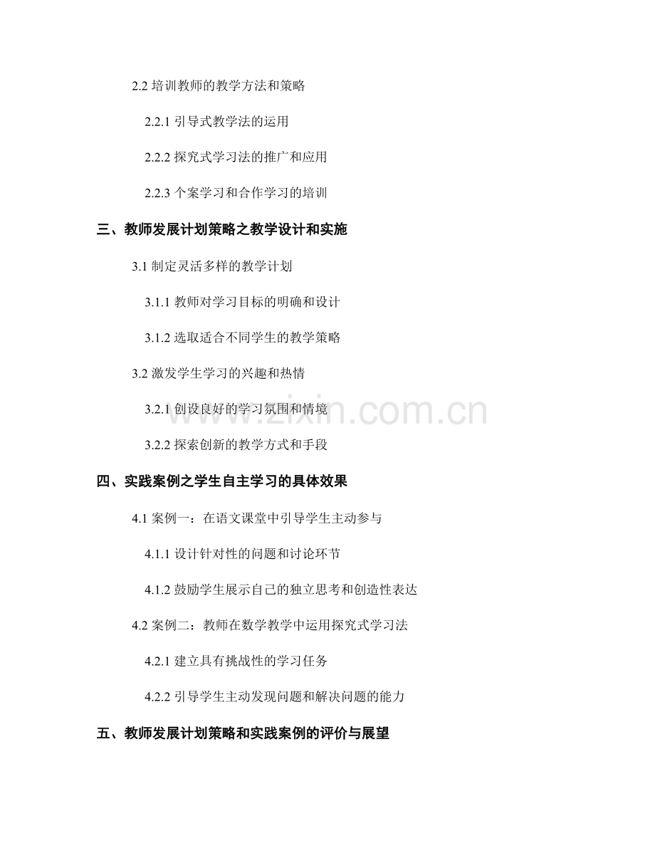 促进学生自主学习的教师发展计划策略和实践案例.docx_第2页