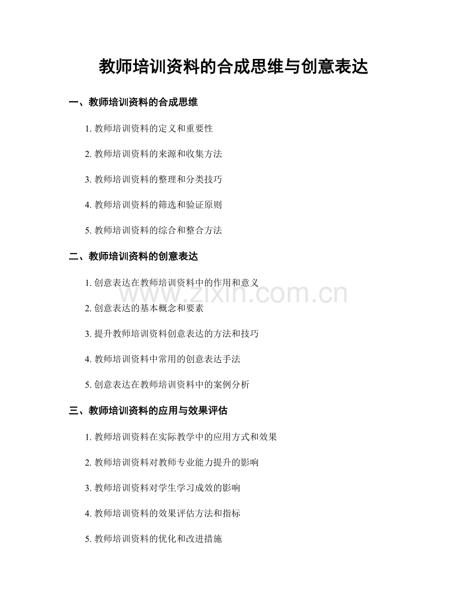 教师培训资料的合成思维与创意表达.docx_第1页