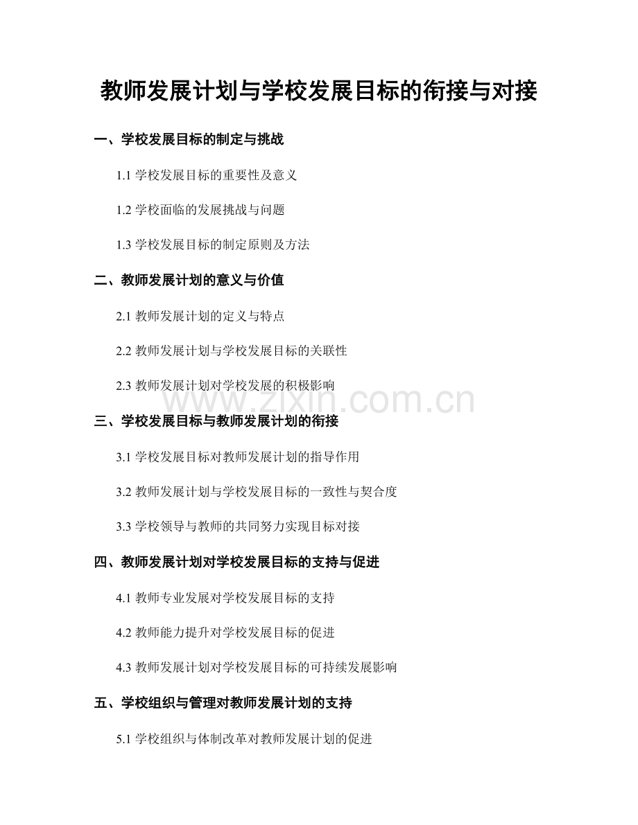 教师发展计划与学校发展目标的衔接与对接.docx_第1页