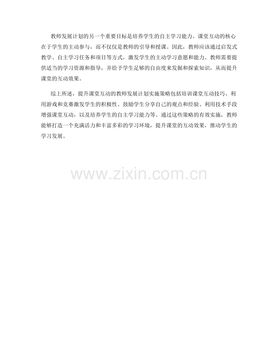 提升课堂互动的教师发展计划实施策略解读.docx_第2页