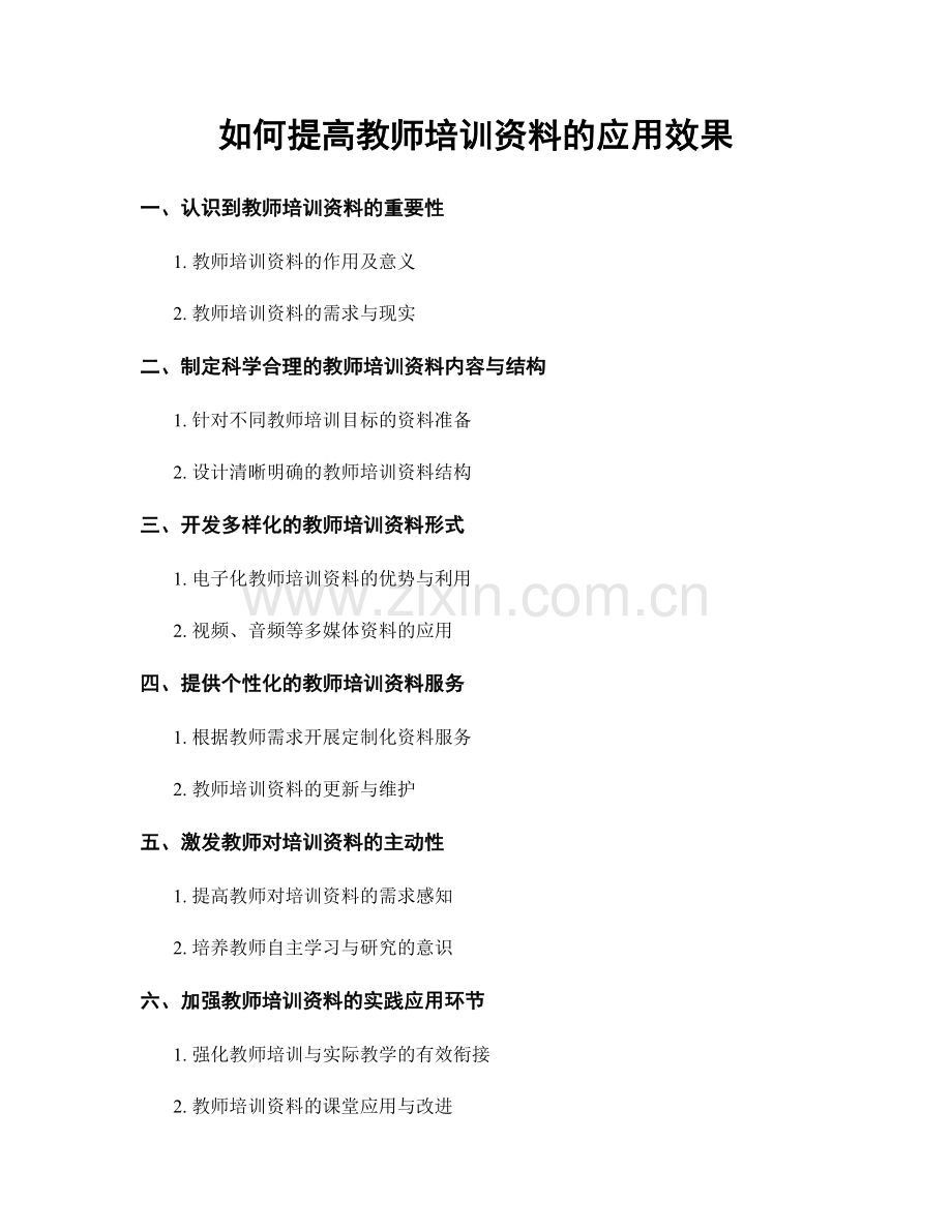 如何提高教师培训资料的应用效果.docx_第1页