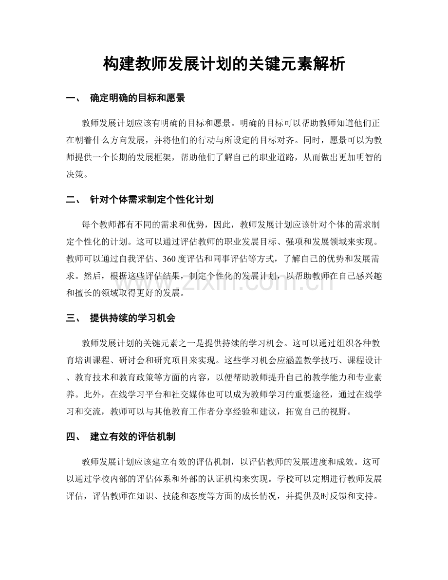 构建教师发展计划的关键元素解析.docx_第1页