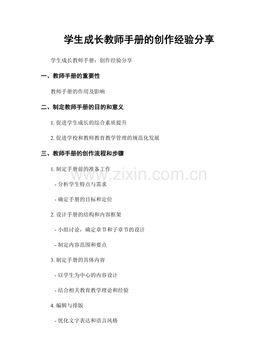 学生成长教师手册的创作经验分享.docx_第1页