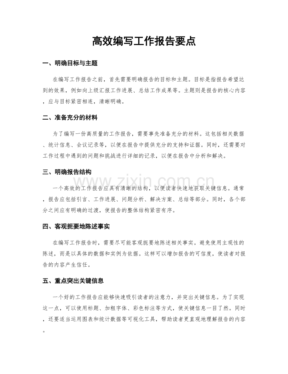 高效编写工作报告要点.docx_第1页