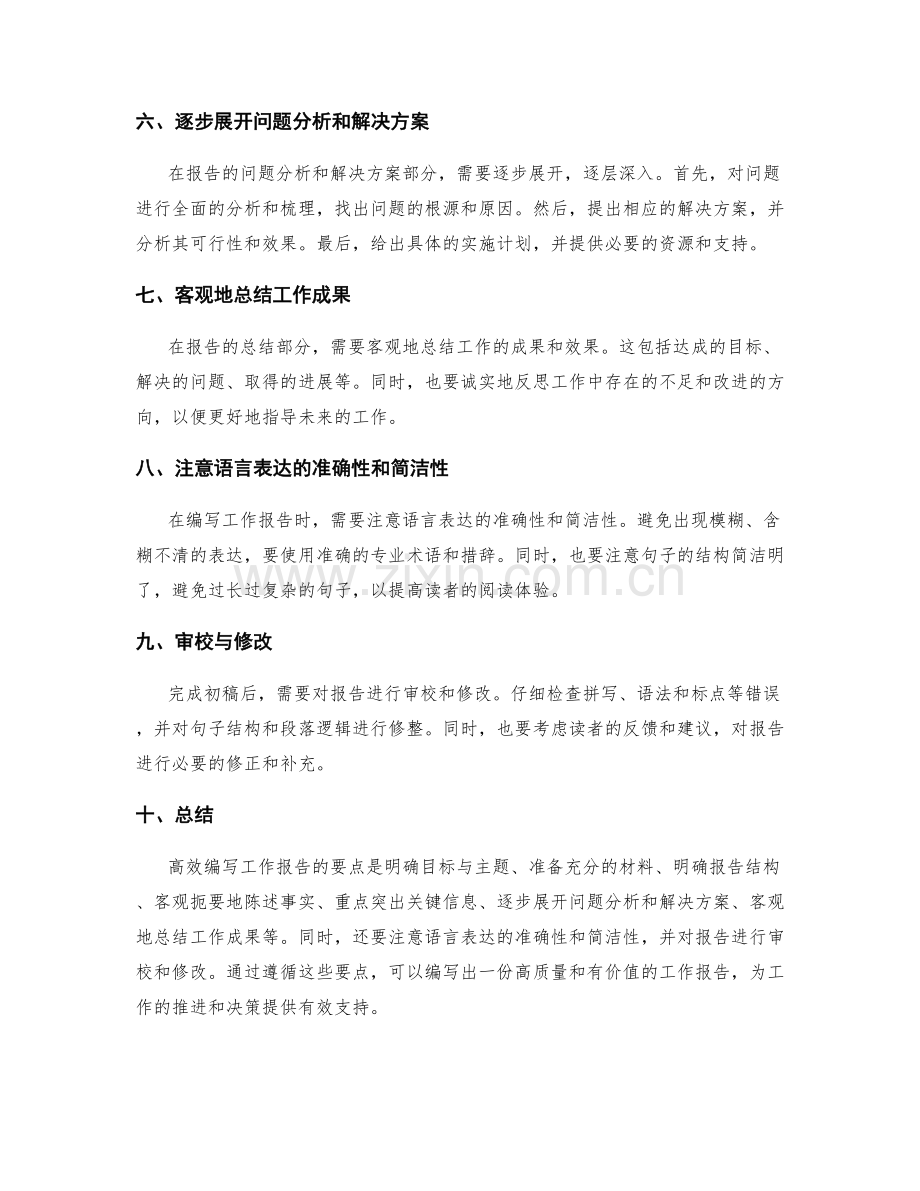 高效编写工作报告要点.docx_第2页