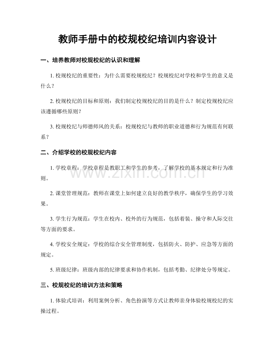 教师手册中的校规校纪培训内容设计.docx_第1页