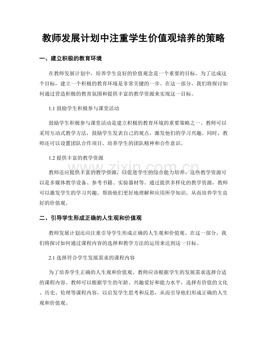 教师发展计划中注重学生价值观培养的策略.docx_第1页