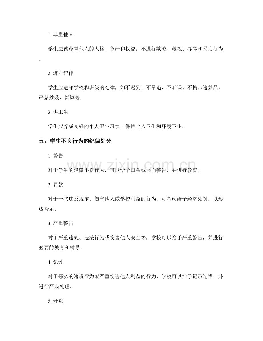 教师手册中的学生行为管理与纪律处分规定.docx_第2页