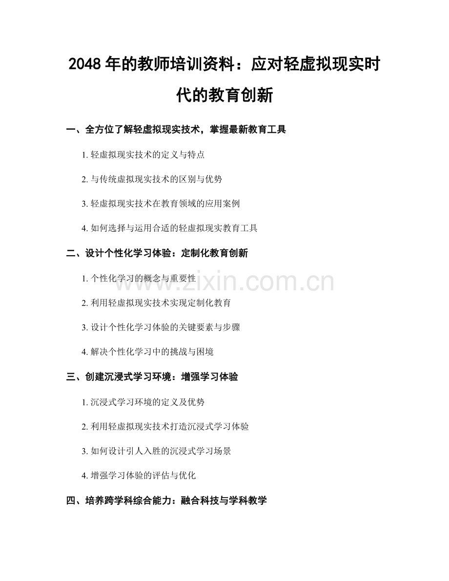 2048年的教师培训资料：应对轻虚拟现实时代的教育创新.docx_第1页