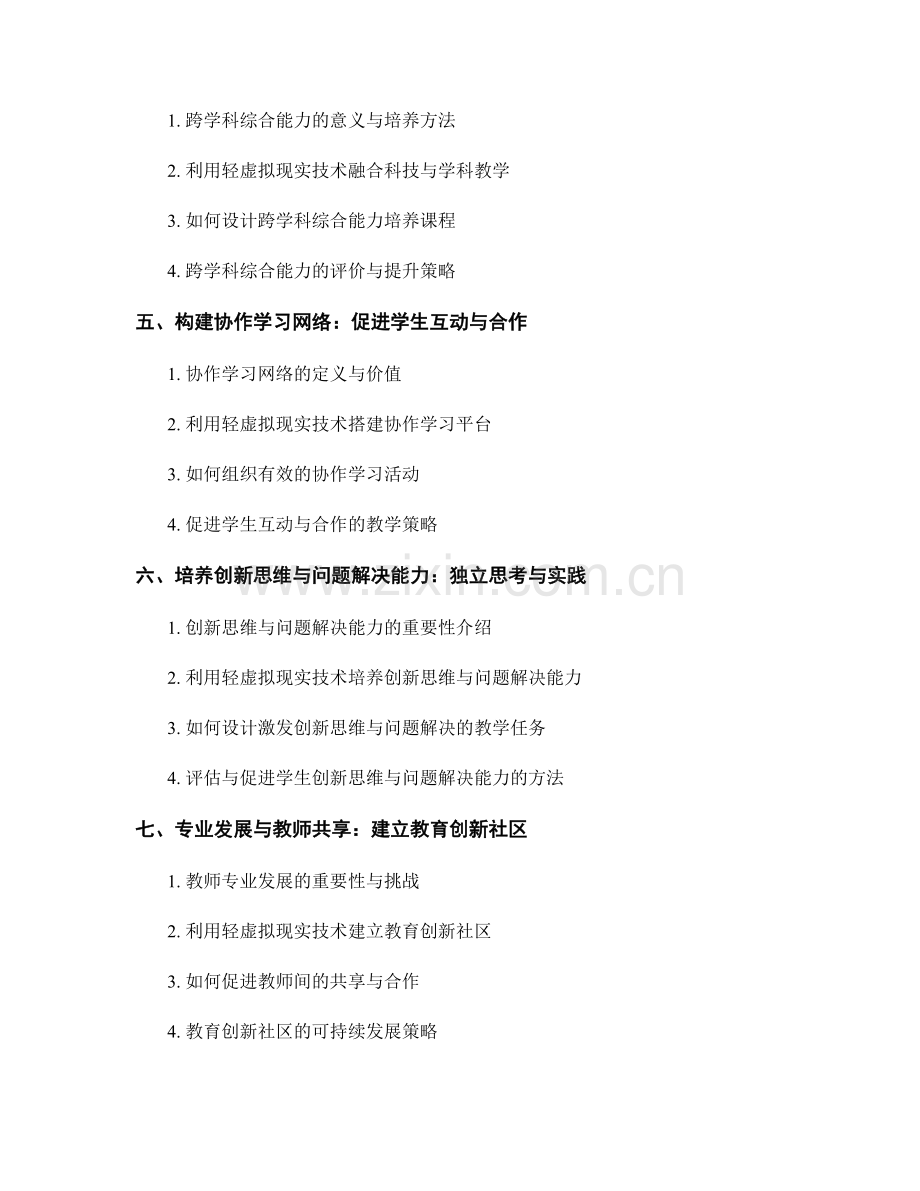 2048年的教师培训资料：应对轻虚拟现实时代的教育创新.docx_第2页