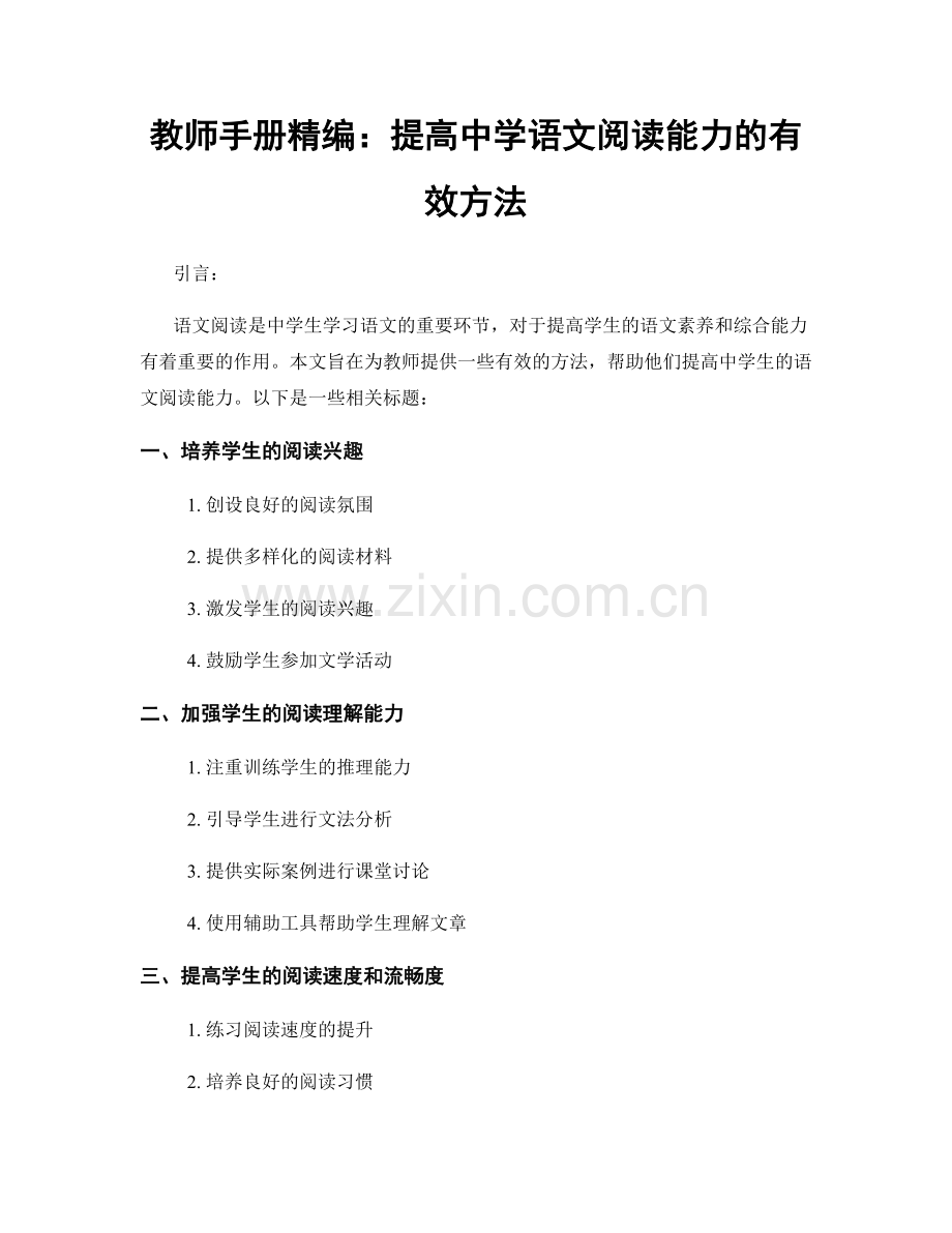教师手册精编：提高中学语文阅读能力的有效方法.docx_第1页