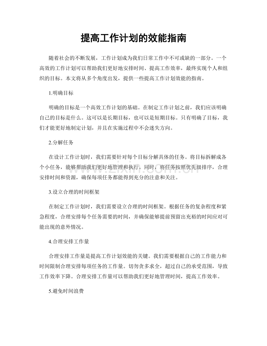 提高工作计划的效能指南.docx_第1页
