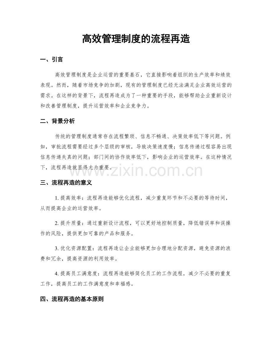 高效管理制度的流程再造.docx_第1页
