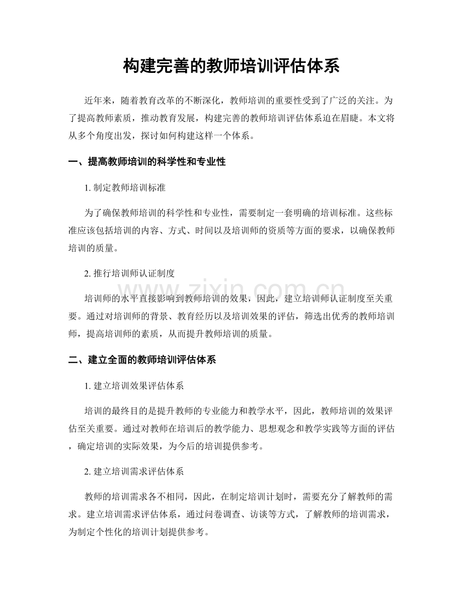 构建完善的教师培训评估体系.docx_第1页
