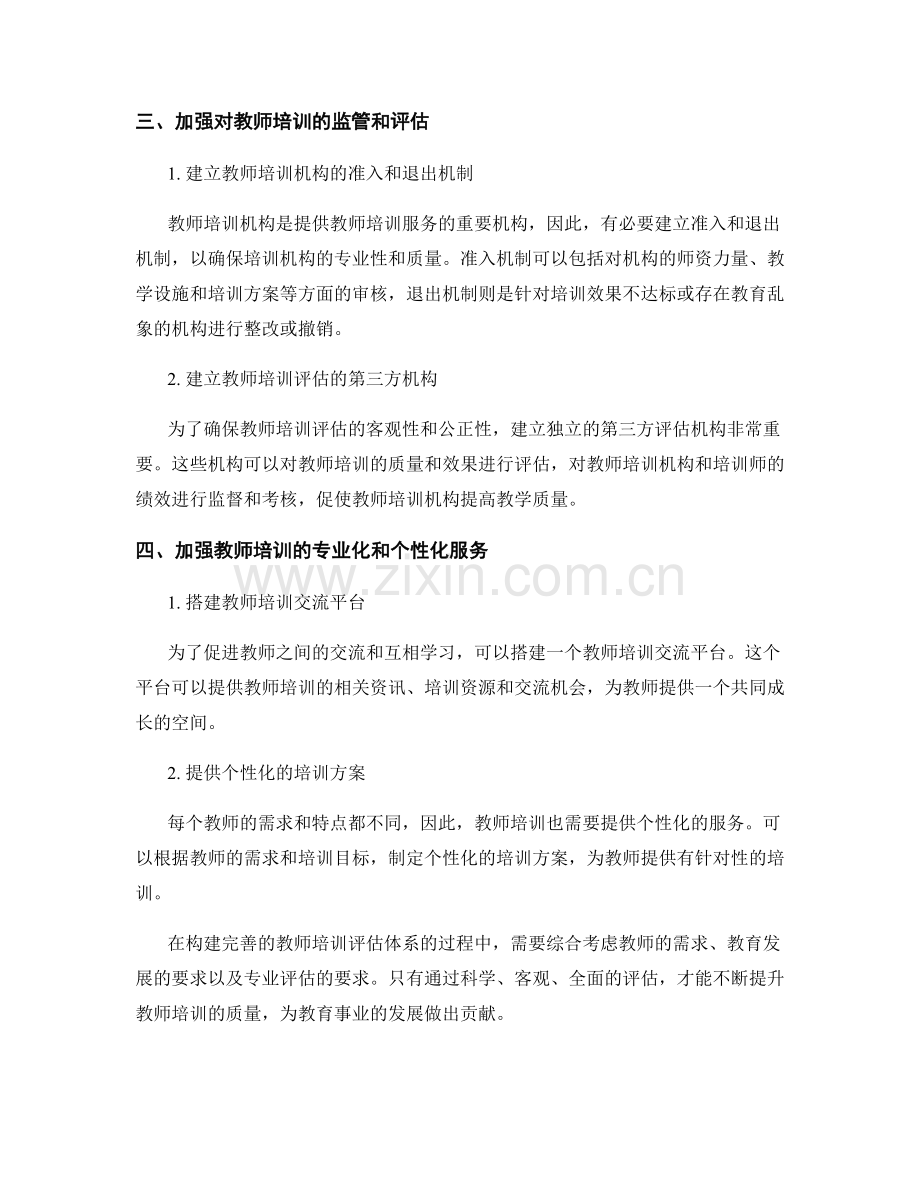 构建完善的教师培训评估体系.docx_第2页