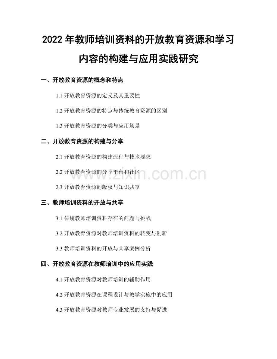2022年教师培训资料的开放教育资源和学习内容的构建与应用实践研究.docx_第1页