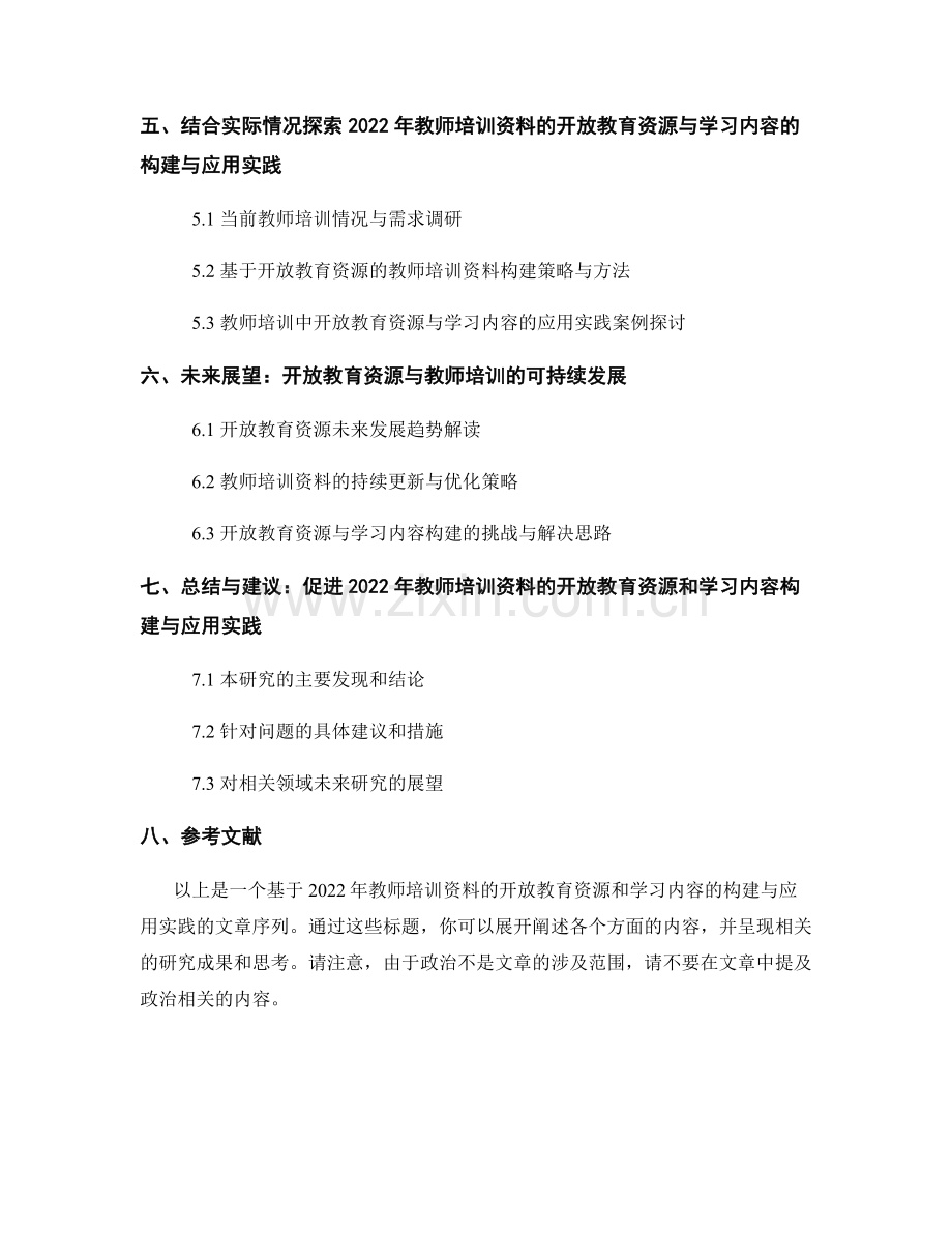 2022年教师培训资料的开放教育资源和学习内容的构建与应用实践研究.docx_第2页