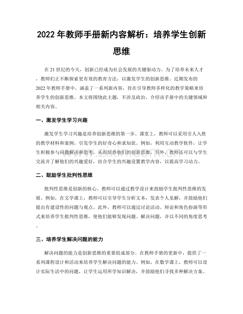 2022年教师手册新内容解析：培养学生创新思维.docx_第1页
