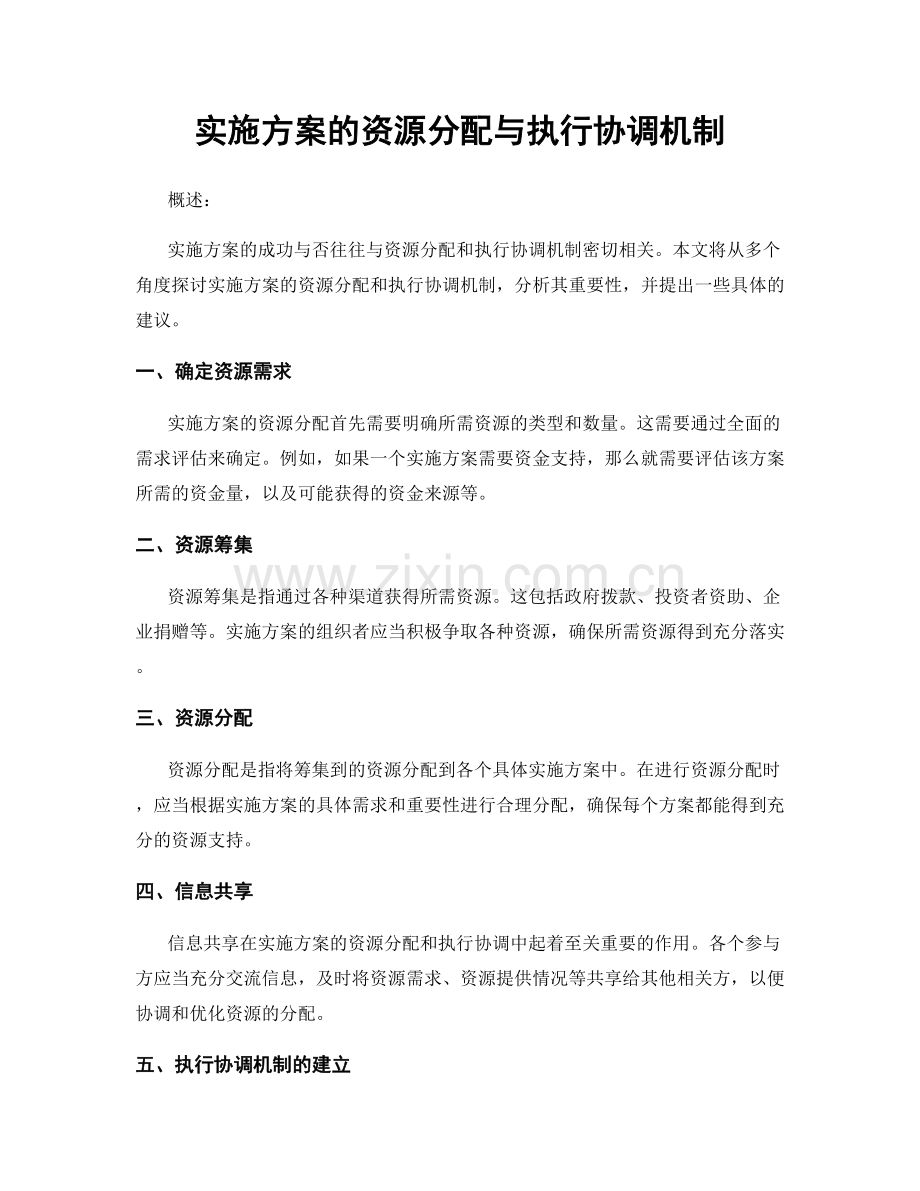 实施方案的资源分配与执行协调机制.docx_第1页