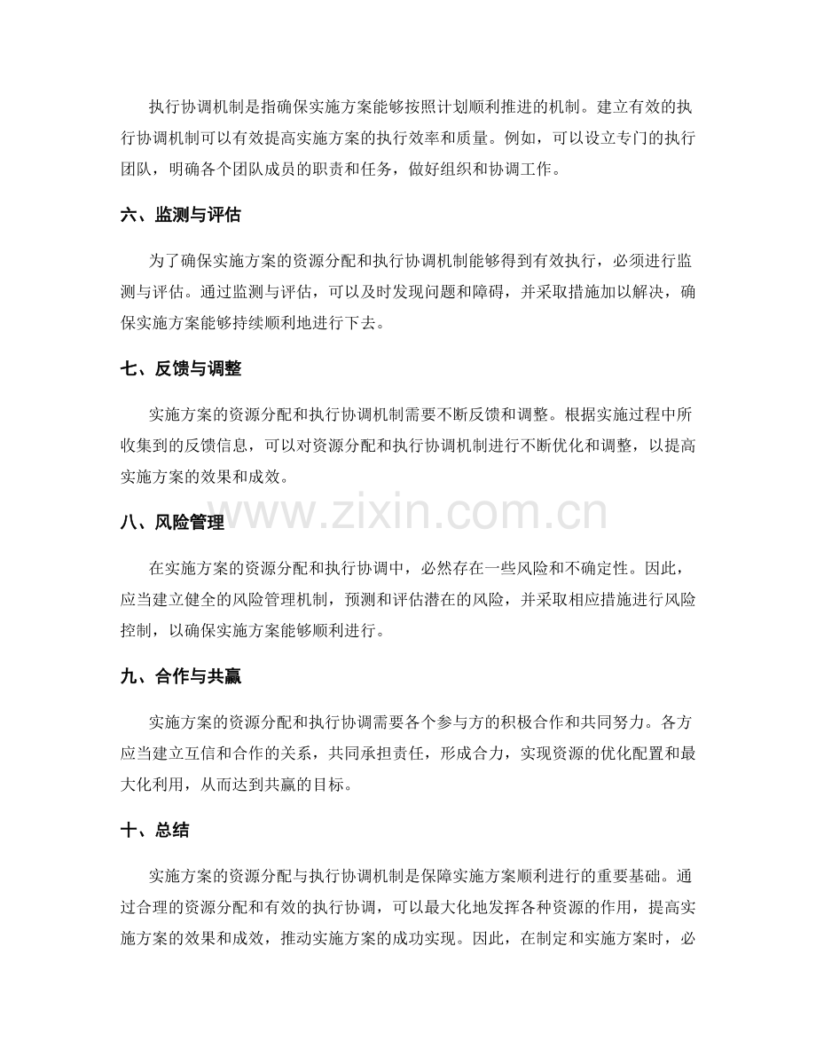 实施方案的资源分配与执行协调机制.docx_第2页