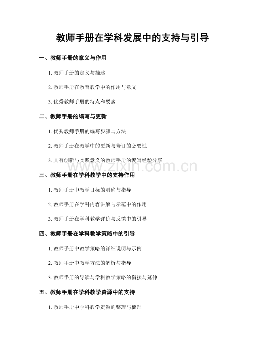 教师手册在学科发展中的支持与引导.docx_第1页