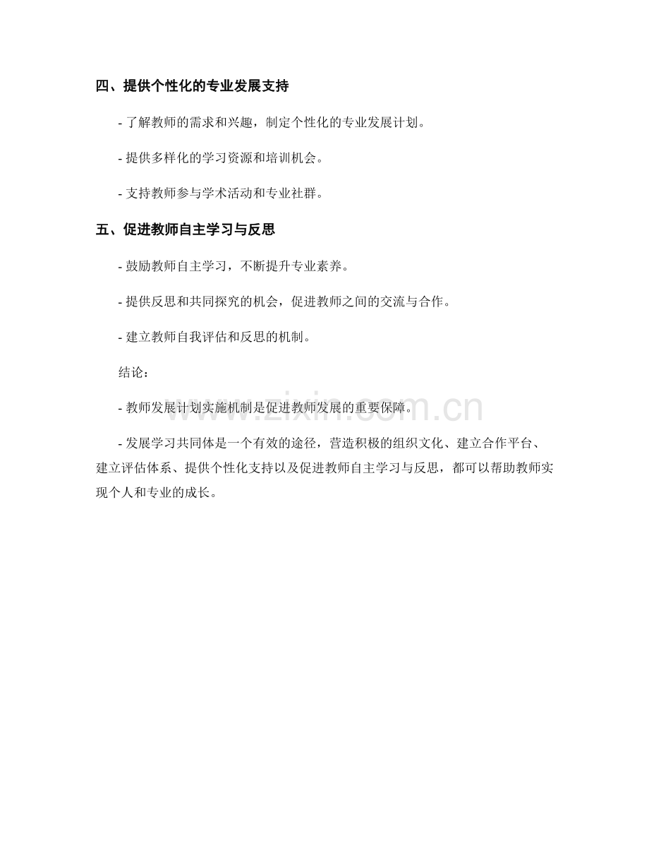 教师发展计划实施机制研究：发展学习共同体的有效途径.docx_第2页