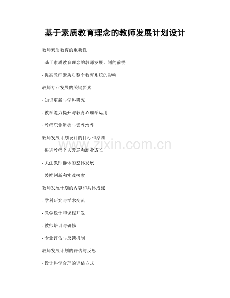 基于素质教育理念的教师发展计划设计.docx_第1页