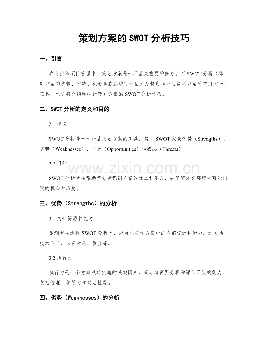 策划方案的SWOT分析技巧.docx_第1页