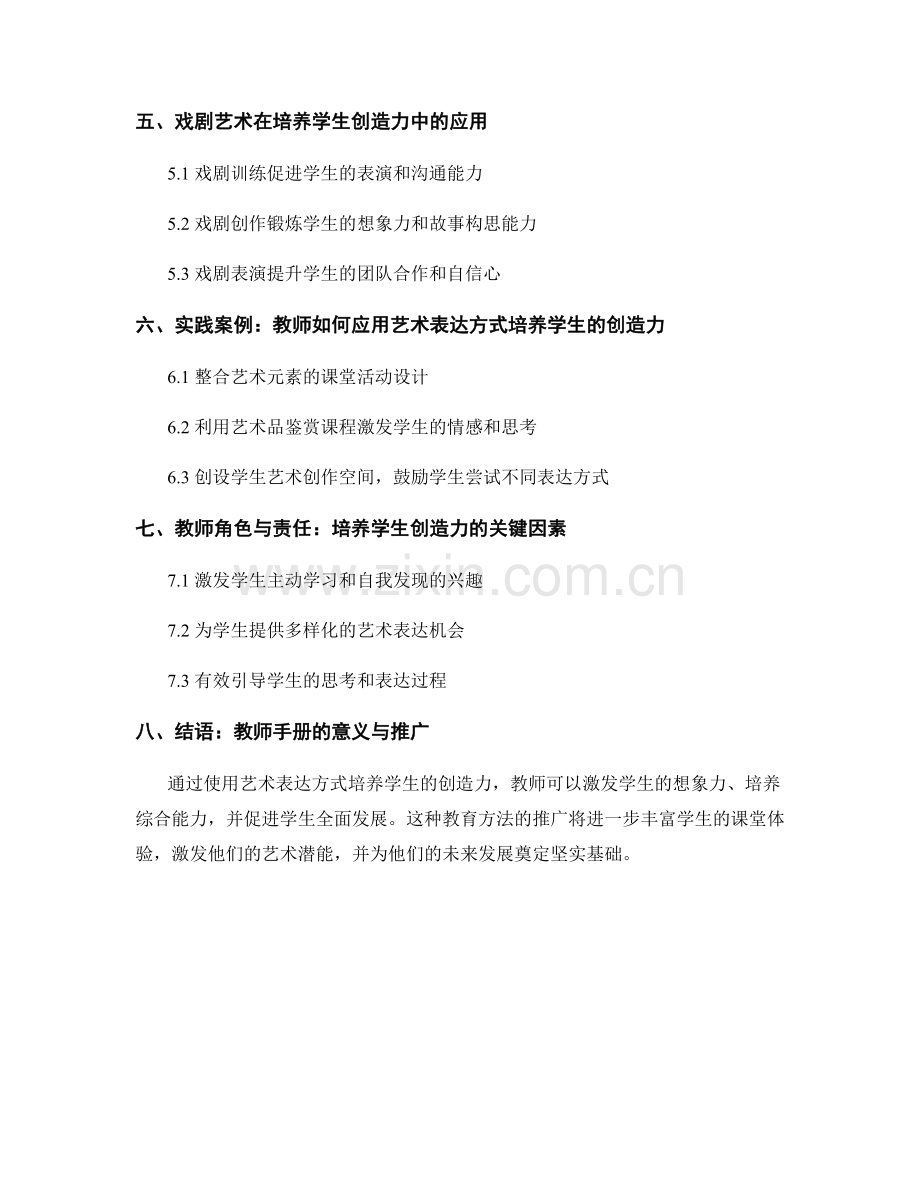 教师手册：使用艺术表达方式培养学生的创造力.docx_第2页