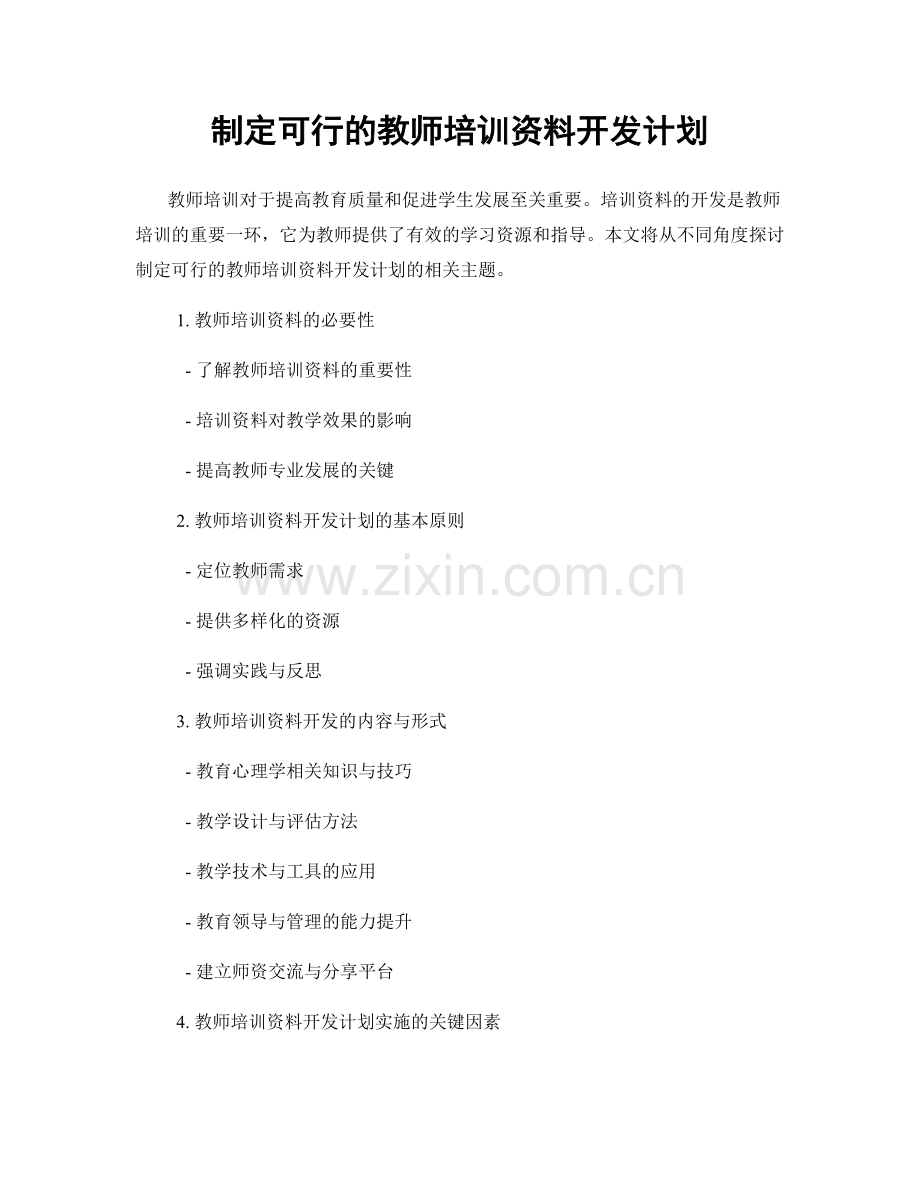 制定可行的教师培训资料开发计划.docx_第1页