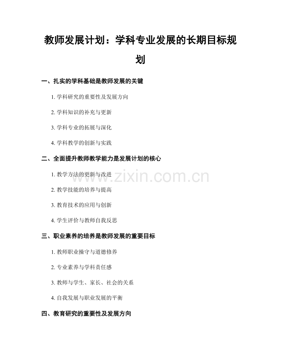 教师发展计划：学科专业发展的长期目标规划.docx_第1页