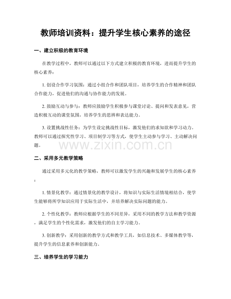 教师培训资料：提升学生核心素养的途径.docx_第1页