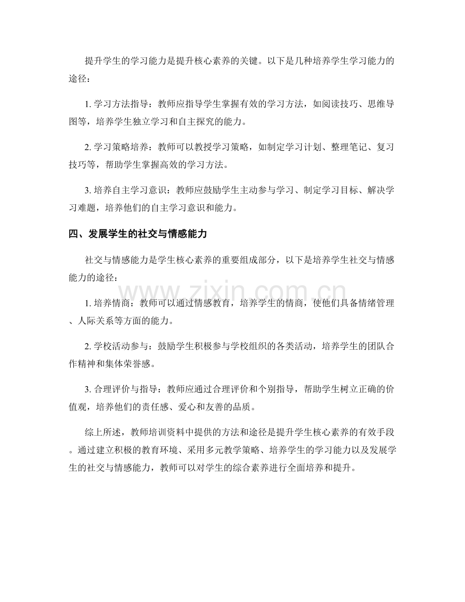 教师培训资料：提升学生核心素养的途径.docx_第2页