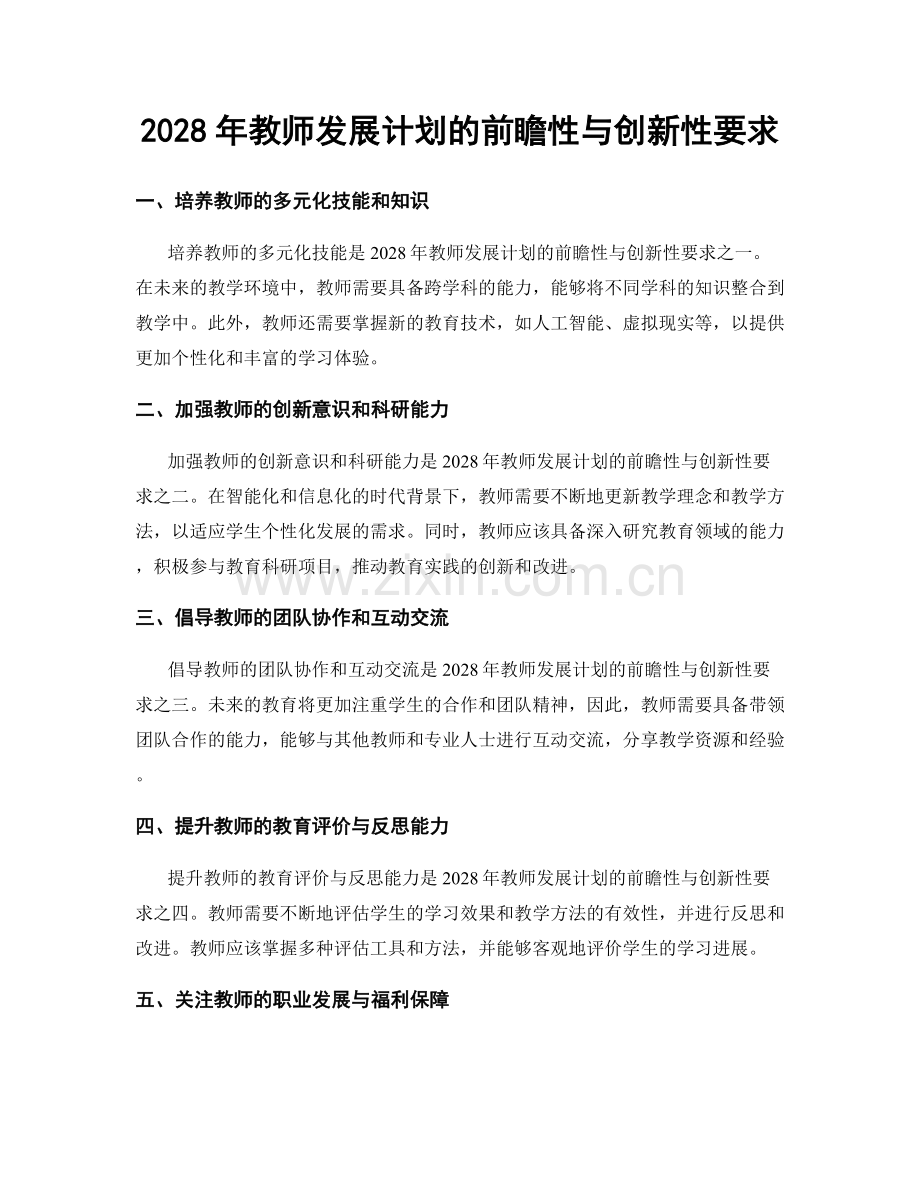 2028年教师发展计划的前瞻性与创新性要求.docx_第1页
