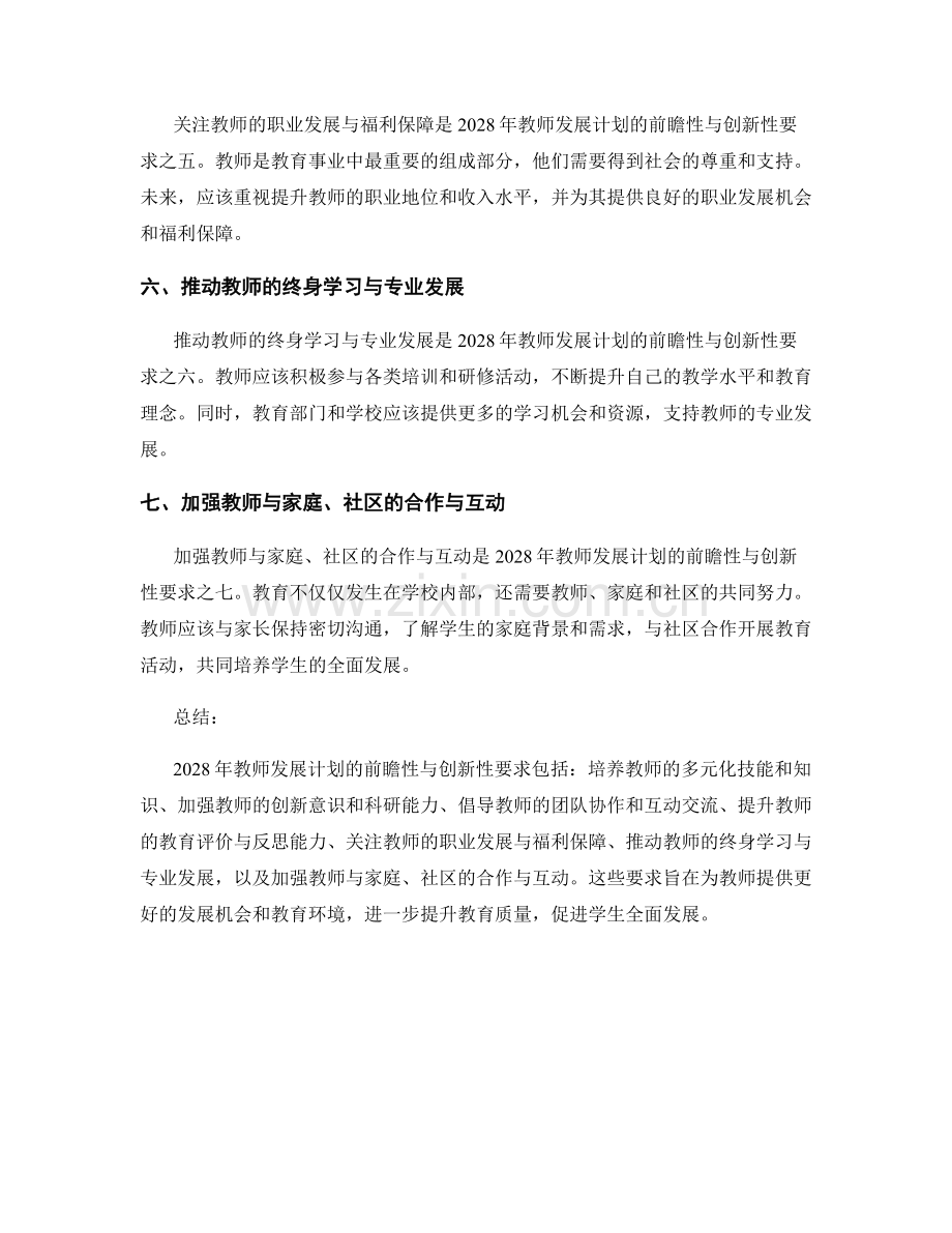 2028年教师发展计划的前瞻性与创新性要求.docx_第2页