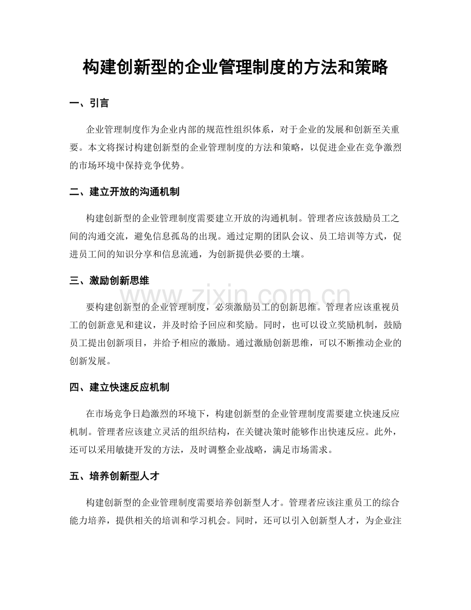 构建创新型的企业管理制度的方法和策略.docx_第1页