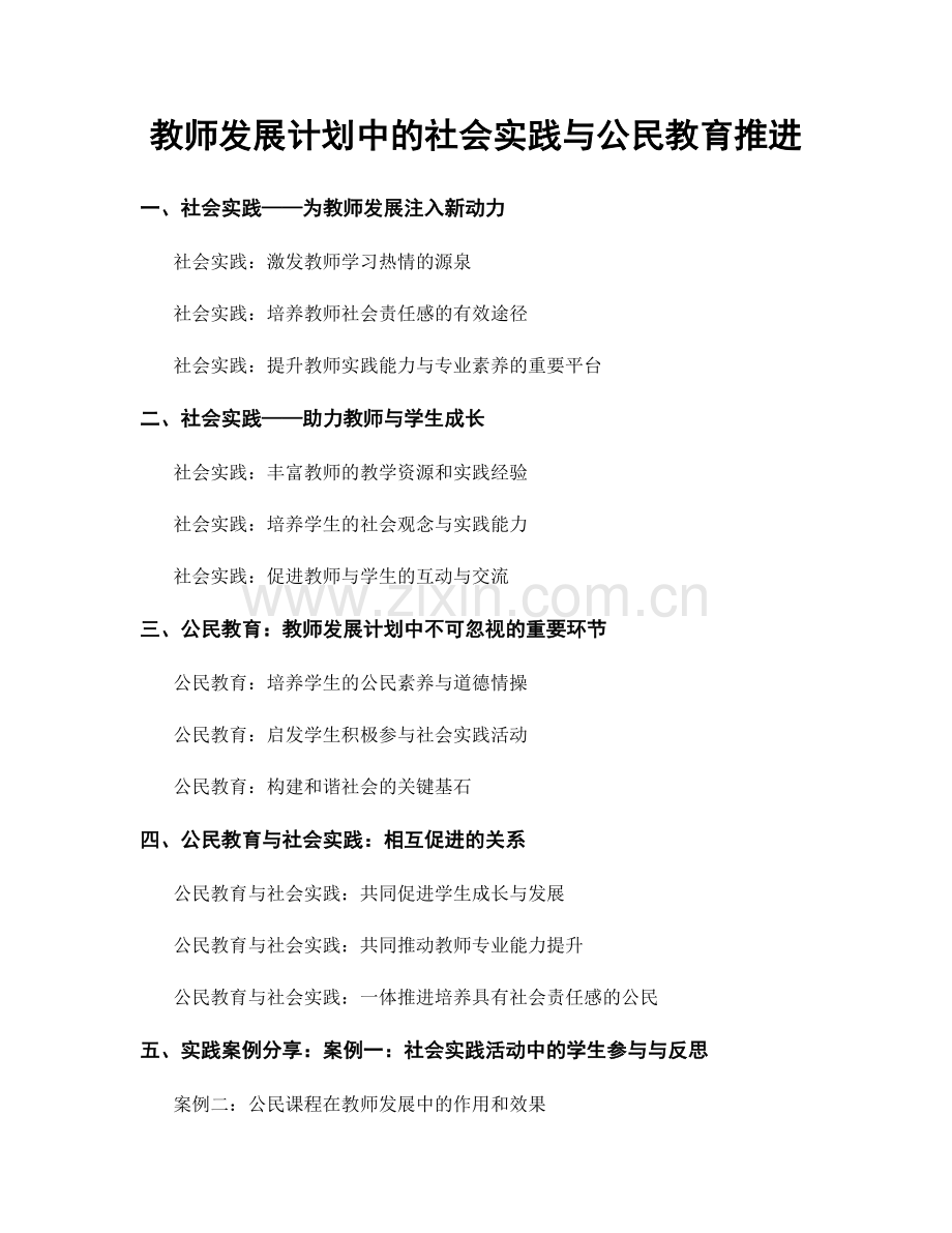 教师发展计划中的社会实践与公民教育推进.docx_第1页