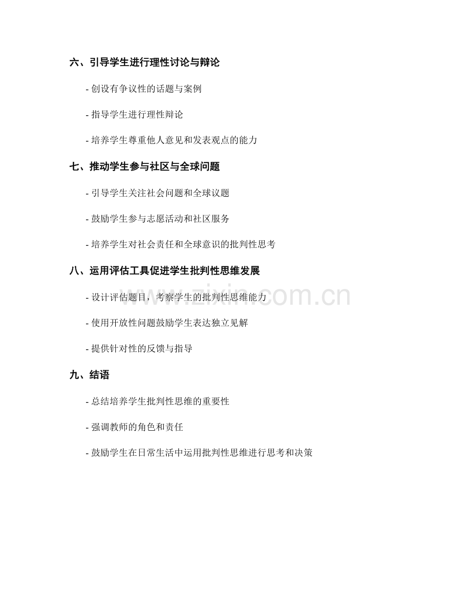 教师手册：在课堂中培养学生的批判性思维.docx_第2页