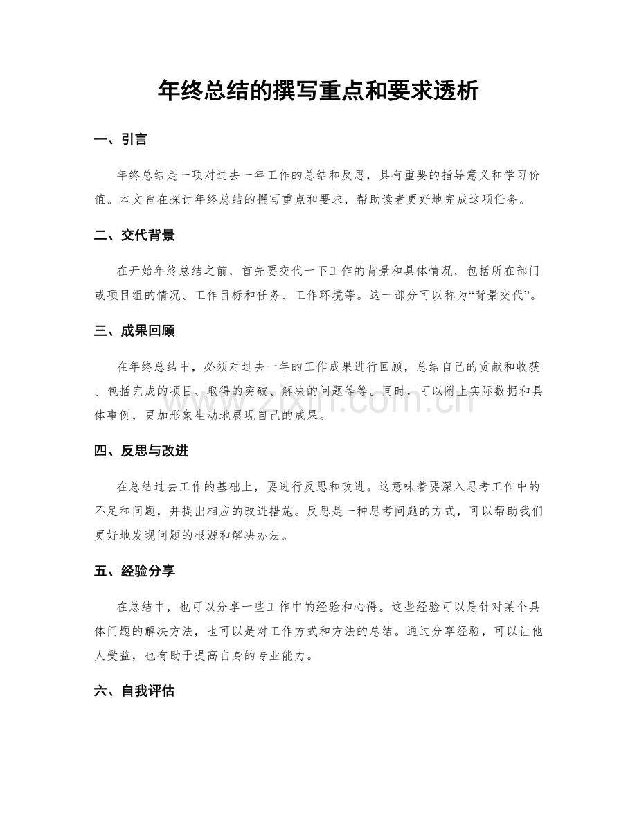 年终总结的撰写重点和要求透析.docx_第1页