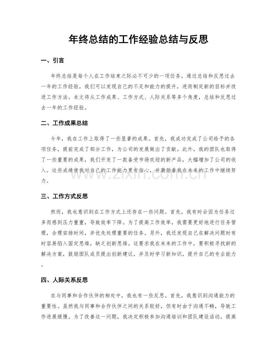 年终总结的工作经验总结与反思.docx_第1页