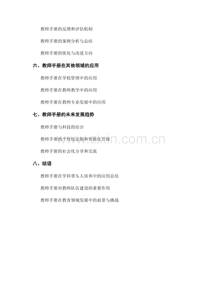 教师手册在学科带头人培养中的应用.docx_第2页