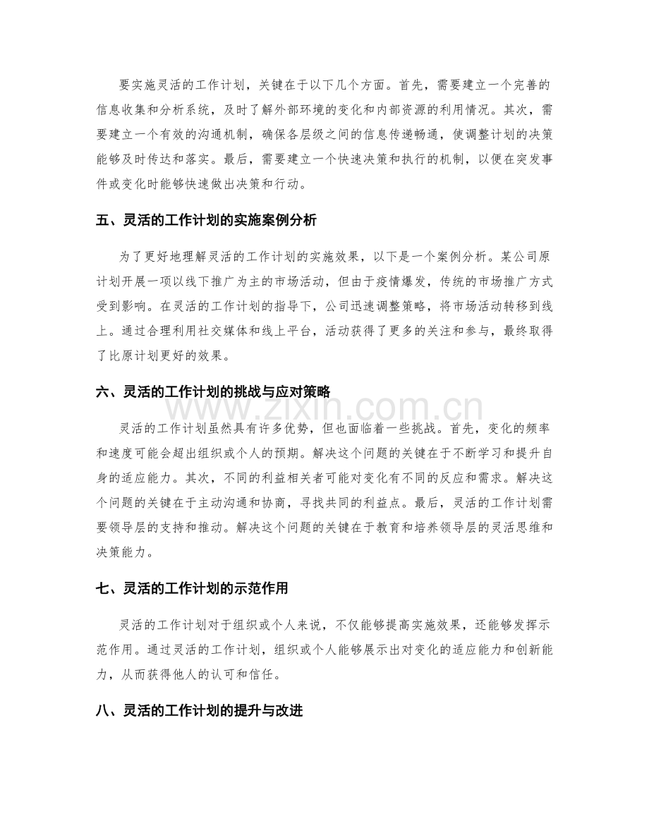 工作计划的灵活性与实施效果的关联性解读.docx_第2页