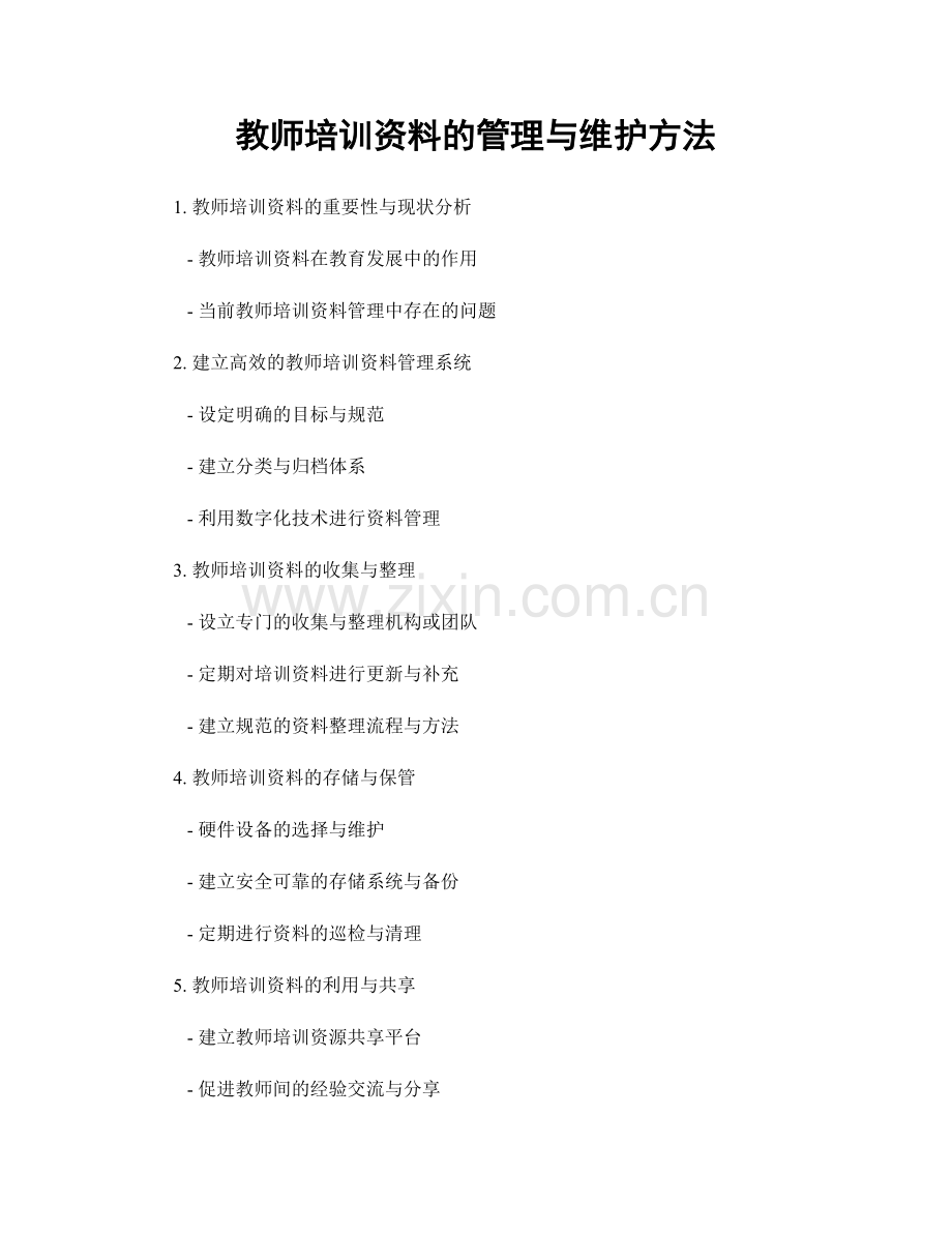 教师培训资料的管理与维护方法.docx_第1页