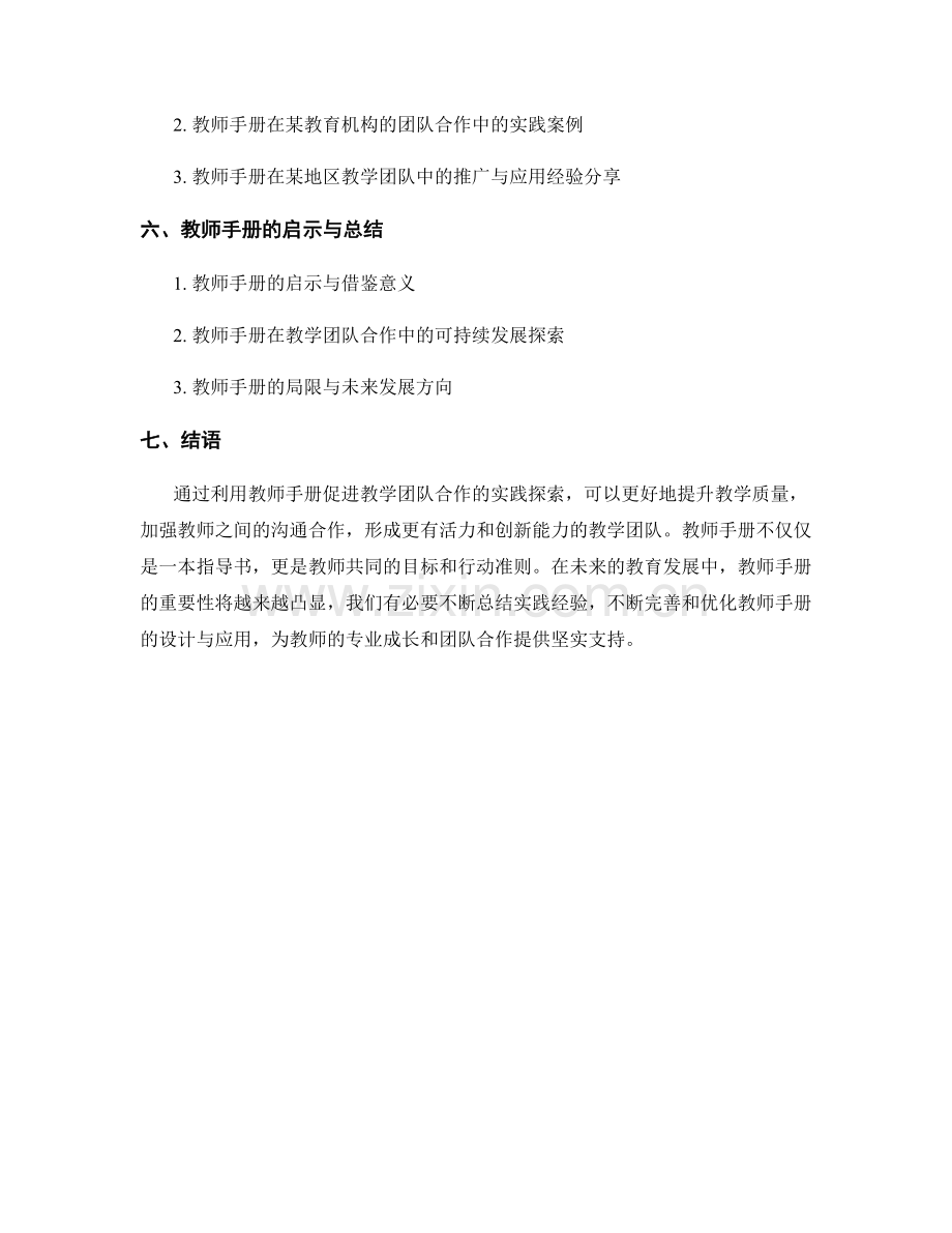 利用教师手册促进教学团队合作的实践探索.docx_第2页