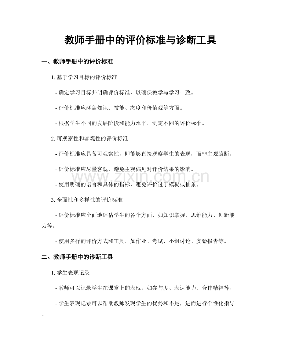 教师手册中的评价标准与诊断工具.docx_第1页