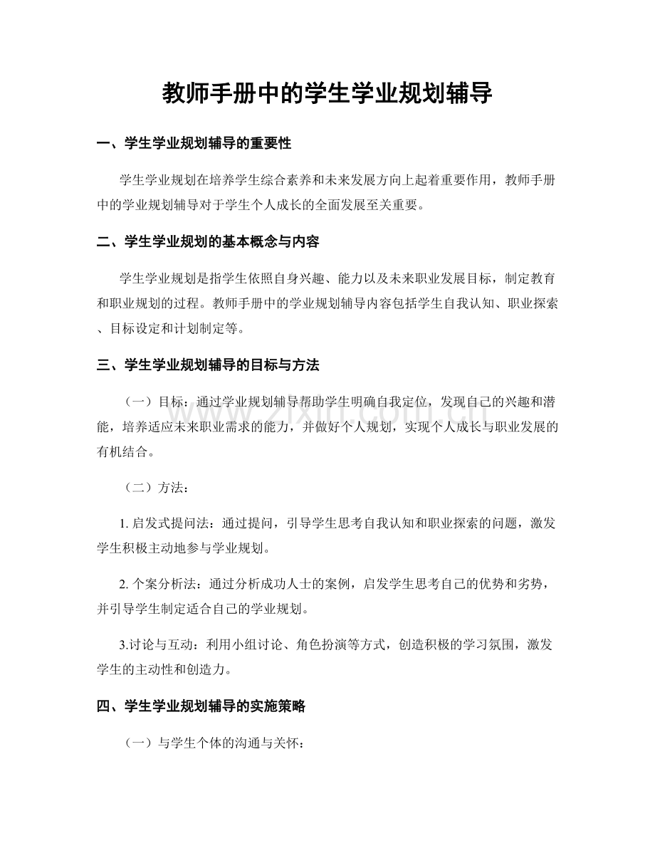 教师手册中的学生学业规划辅导.docx_第1页