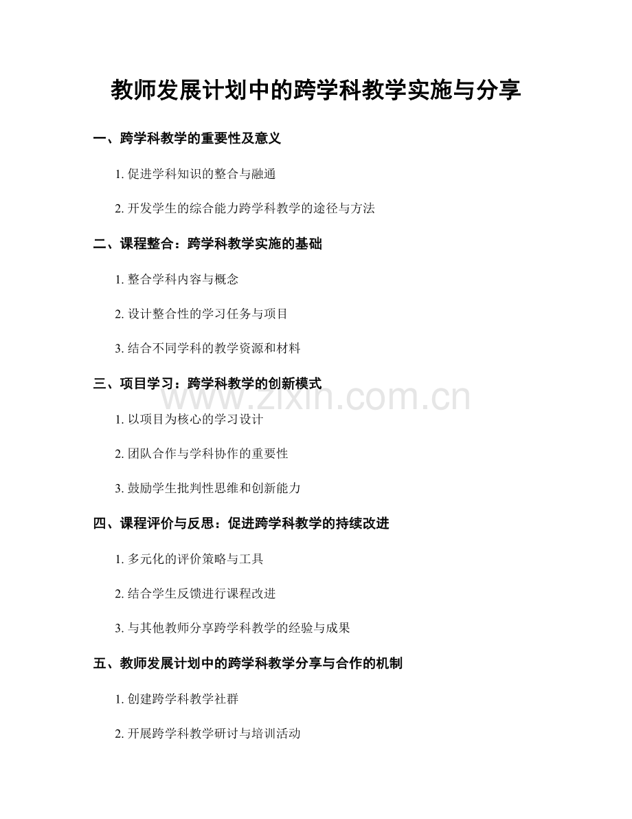 教师发展计划中的跨学科教学实施与分享.docx_第1页