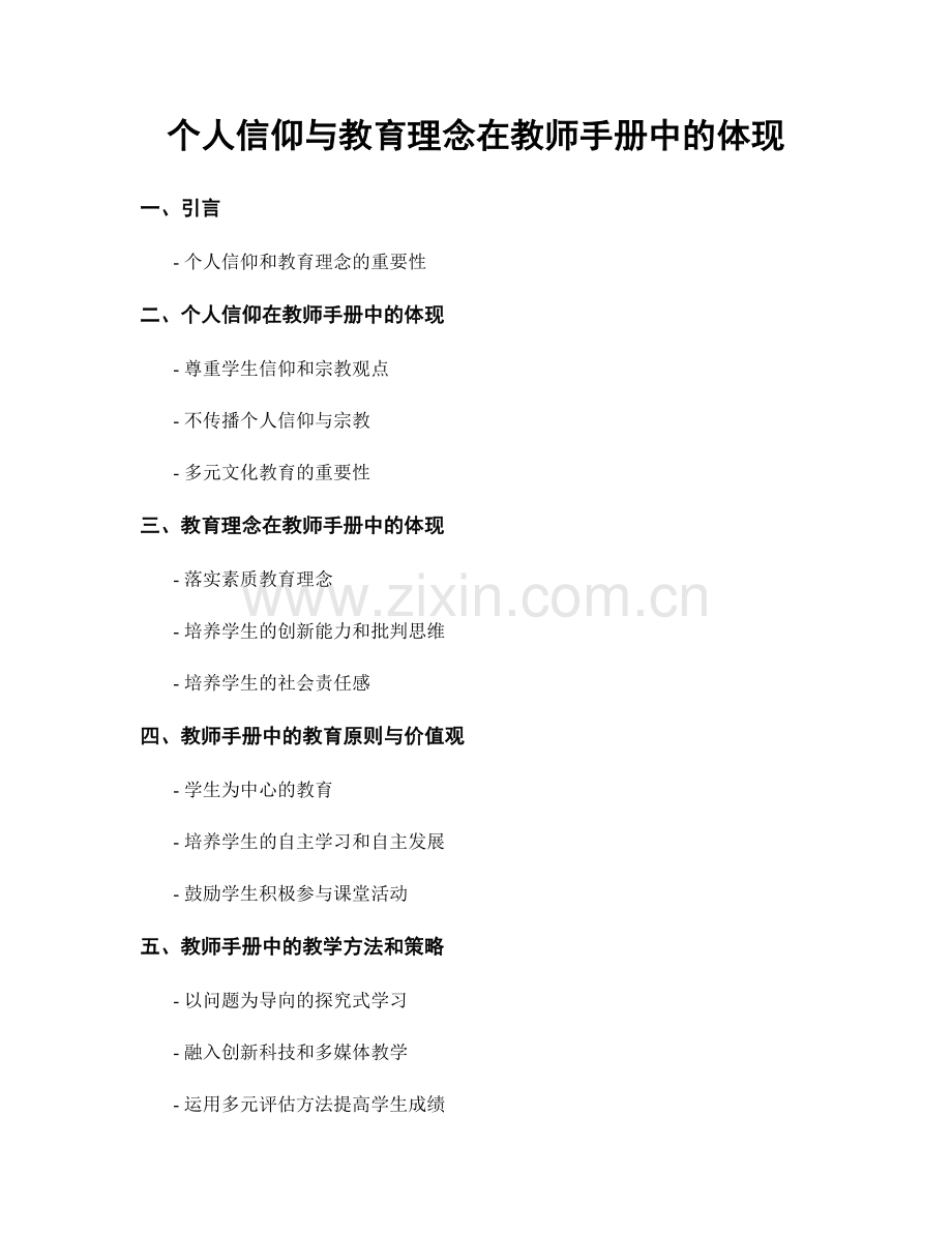 个人信仰与教育理念在教师手册中的体现.docx_第1页
