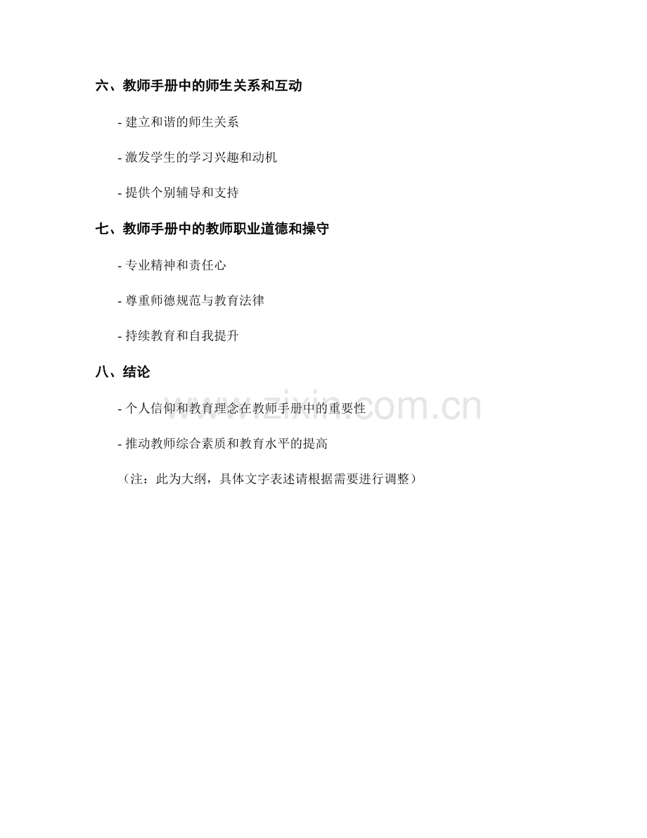个人信仰与教育理念在教师手册中的体现.docx_第2页